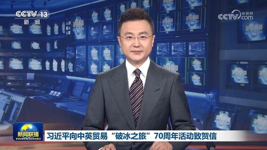 习近平向中英贸易“破冰之旅”70周年活动致贺信