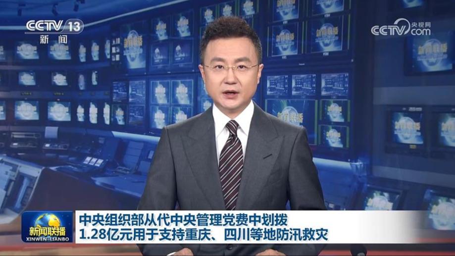 中央组织部从代中央管理党费中划拨1.28亿元用于支持重庆、四川等地防汛救灾