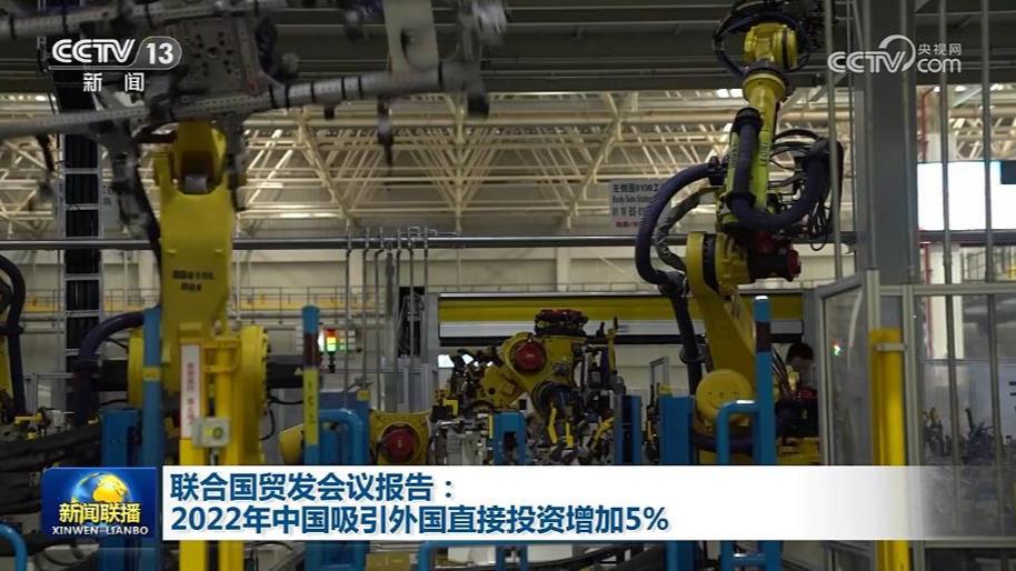 联合国贸发会议报告：2022年中国吸引外国直接投资增加5%
