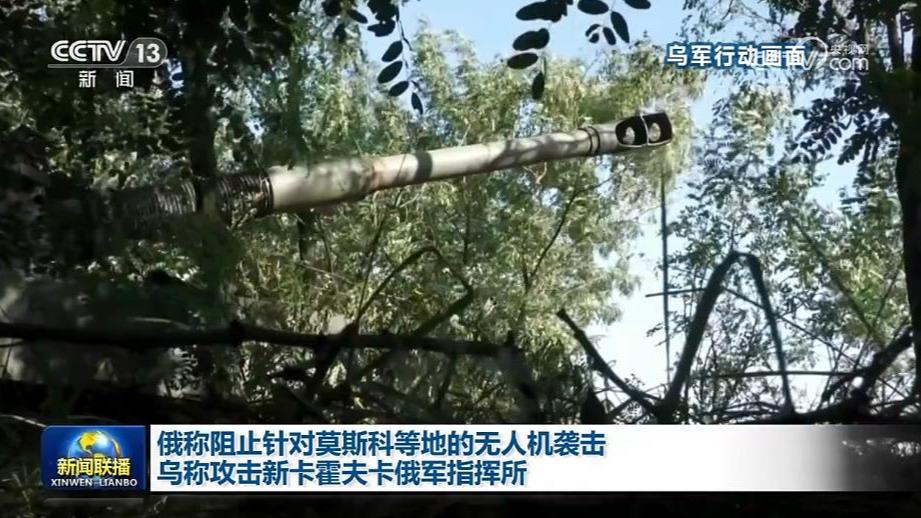 俄称阻止针对莫斯科等地的无人机袭击 乌称攻击新卡霍夫卡俄军指挥所