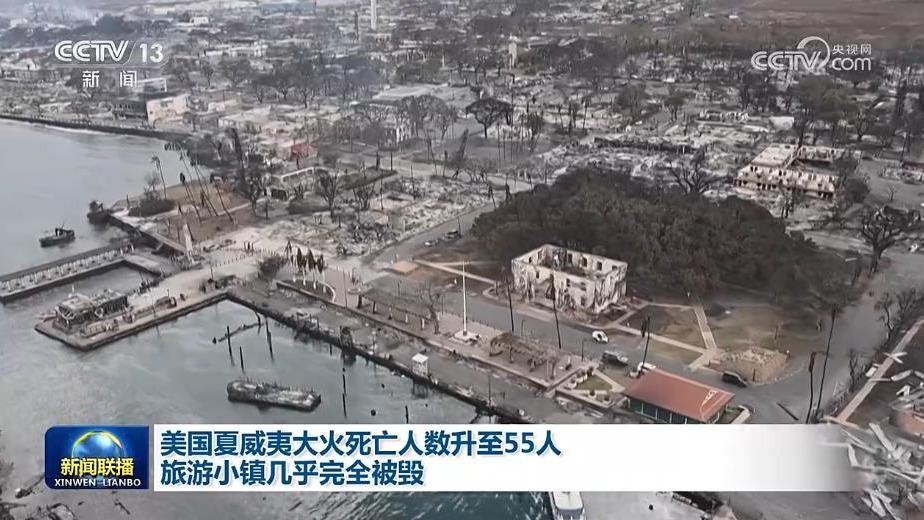 美国夏威夷大火死亡人数升至55人 旅游小镇几乎完全被毁