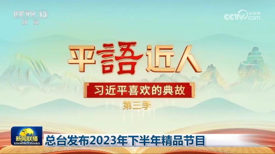 总台发布2023年下半年精品节目