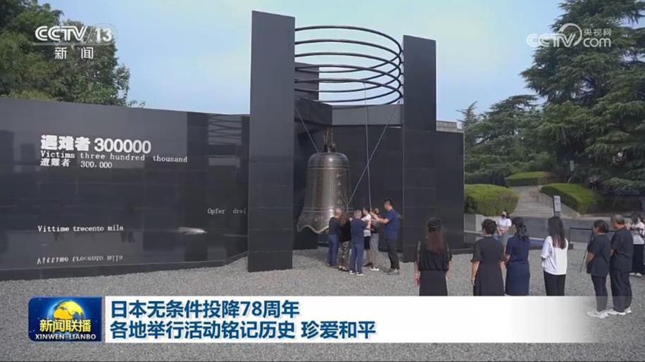 日本无条件投降78周年 各地举行活动铭记历史 珍爱和平