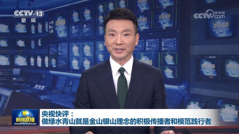 【央视快评】做绿水青山就是金山银山理念的积极传播者和模范践行者