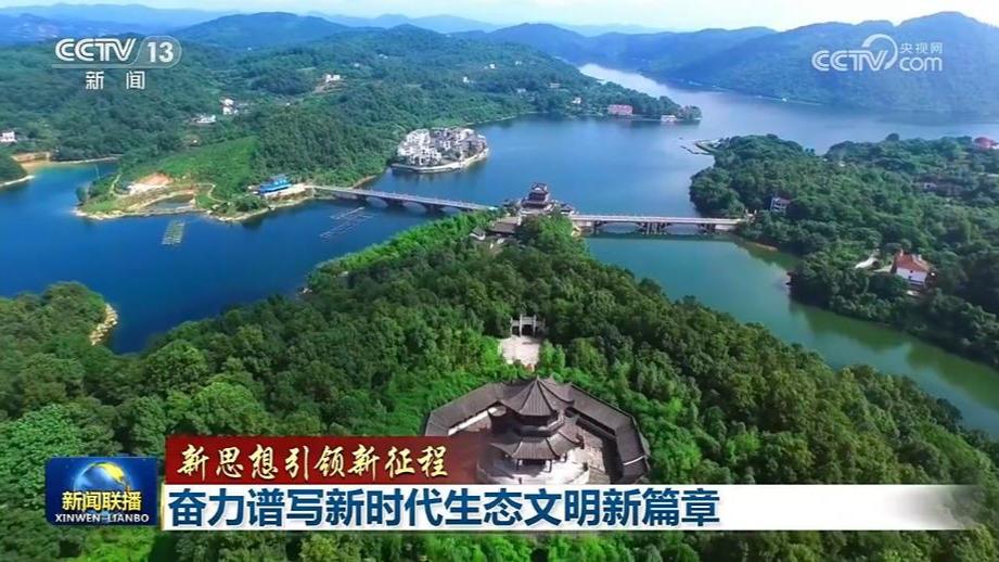 【新思想引领新征程】奋力谱写新时代生态文明新篇章