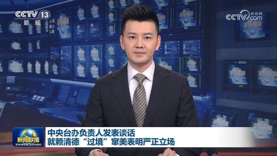 中央台办负责人发表谈话就赖清德“过境”窜美表明严正立场