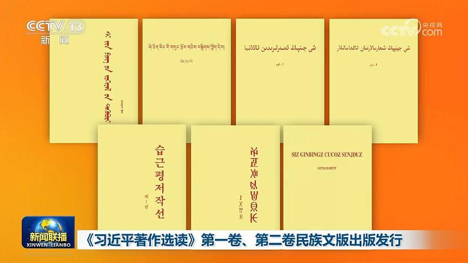 《习近平著作选读》第一卷、第二卷民族文版出版发行
