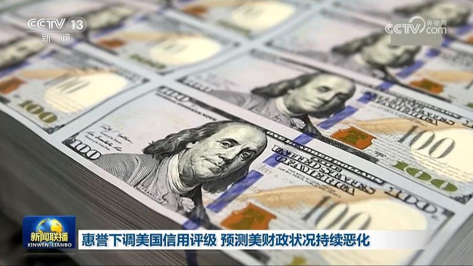惠誉下调美国信用评级 预测美财政状况持续恶化
