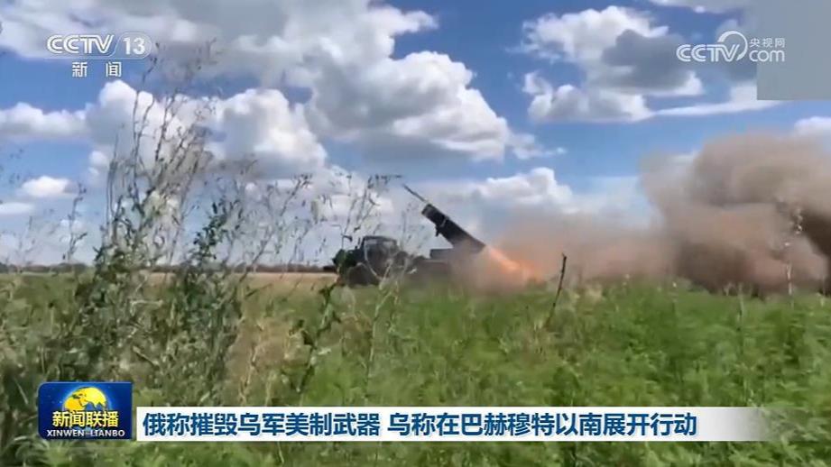 俄称摧毁乌军美制武器 乌称在巴赫穆特以南展开行动