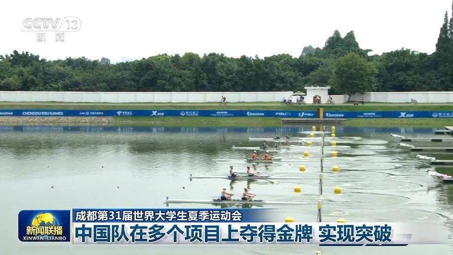 【成都第31届世界大学生夏季运动会】中国队在多个项目上夺得金牌 实现突破