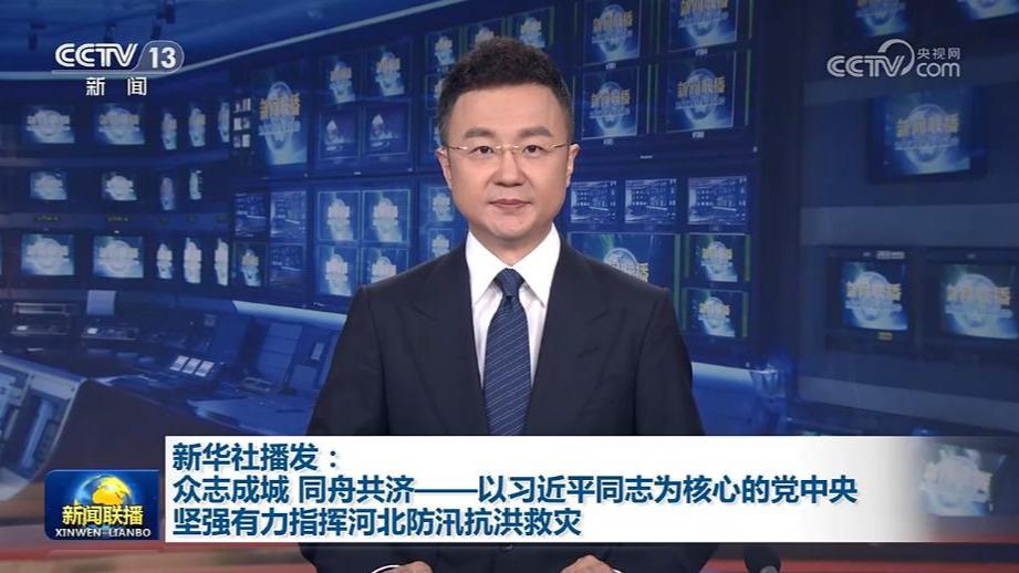 新华社播发：众志成城 同舟共济——以习近平同志为核心的党中央坚强有力指挥河北防汛抗洪救灾