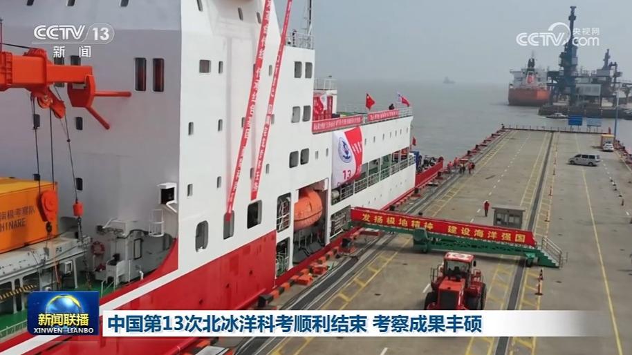 中国第13次北冰洋科考顺利结束 考察成果丰硕