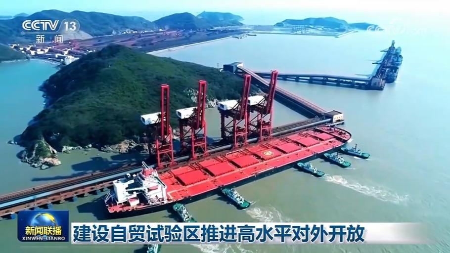 建设自贸试验区推进高水平对外开放