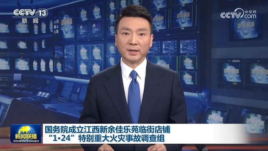 国务院成立江西新余佳乐苑临街店铺“1·24”特别重大火灾事故调查组