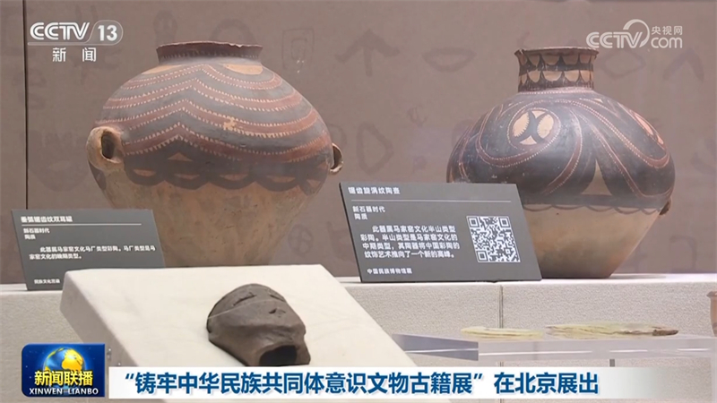 “铸牢中华民族共同体意识文物古籍展”在北京展出