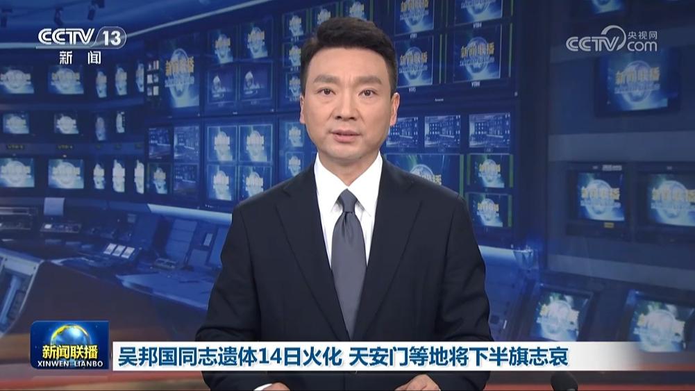 吴邦国同志遗体14日火化 天安门等地将下半旗志哀