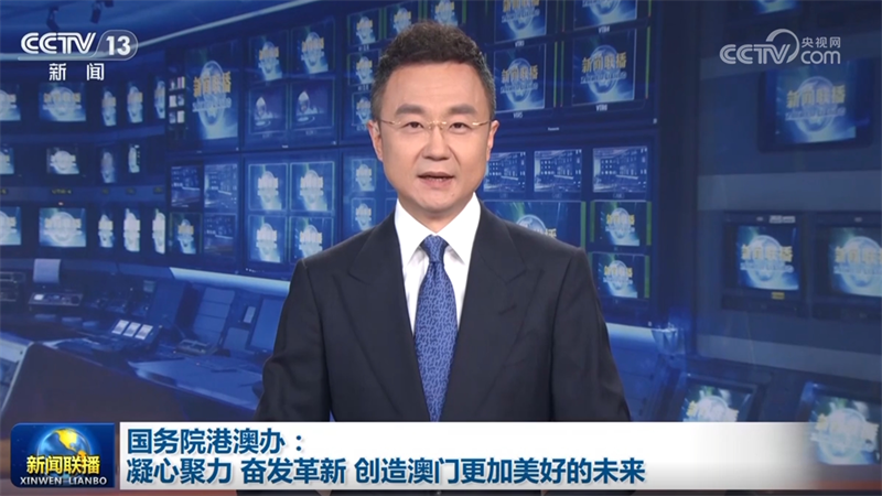 国务院港澳办：凝心聚力 奋发革新 创造澳门更加美好的未来
