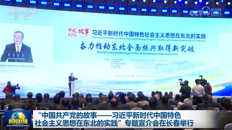“中国共产党的故事——习近平新时代中国特色社会主义思想在东北的实践”专题宣介会在长春举行