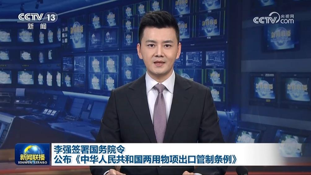 李强签署国务院令 公布《中华人民共和国两用物项出口管制条例》