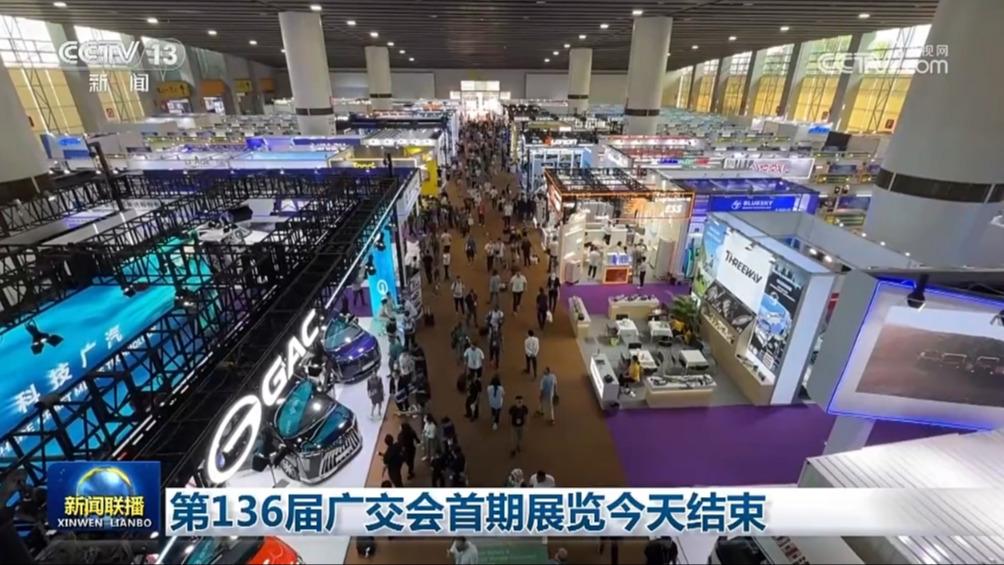第136届广交会首期展览今天结束