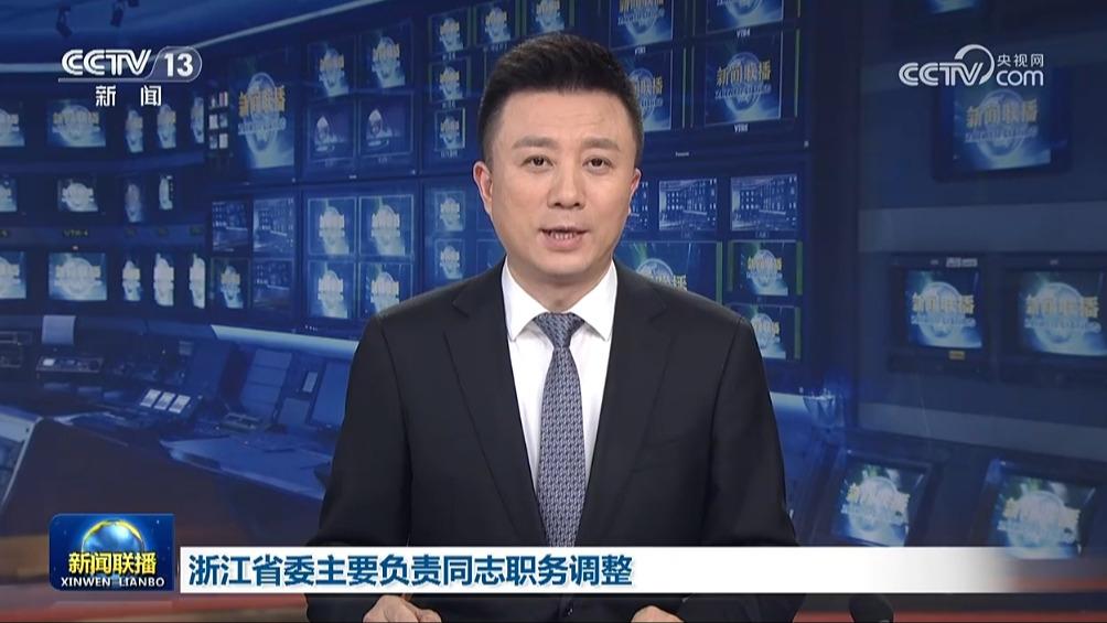 浙江省委主要负责同志职务调整