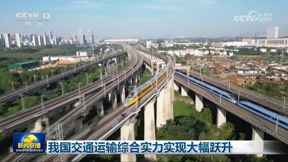 我国交通运输综合实力实现大幅跃升