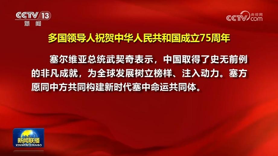 多国领导人祝贺中华人民共和国成立75周年