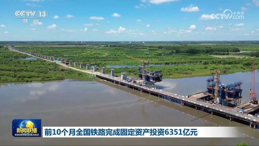 前10个月全国铁路完成固定资产投资6351亿元