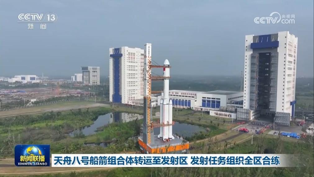 天舟八号船箭组合体转运至发射区 发射任务组织全区合练
