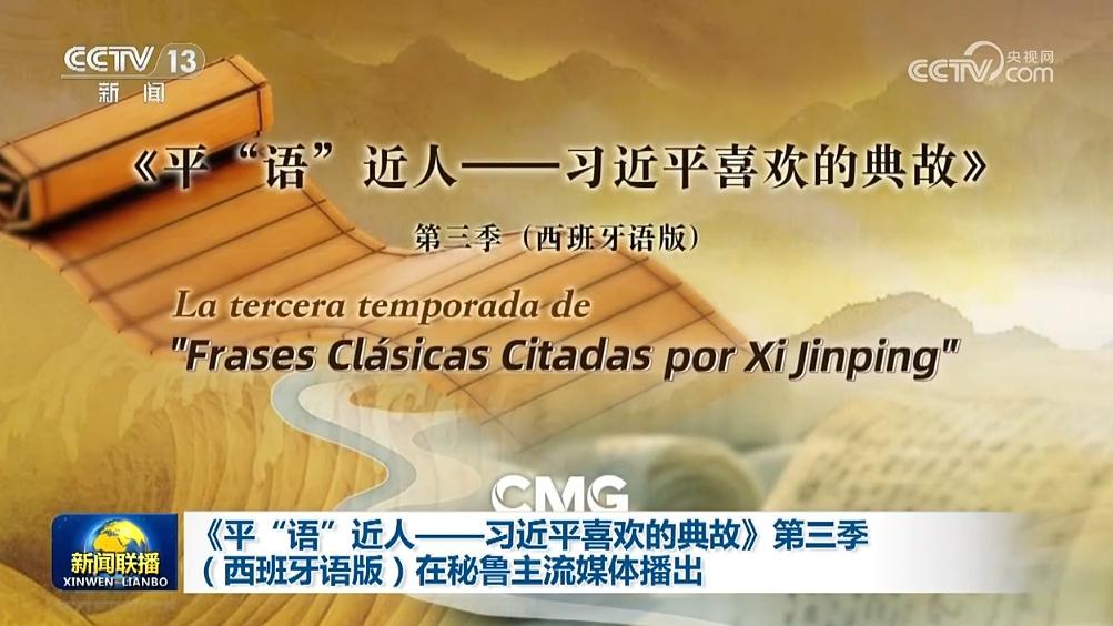 《平“语”近人——习近平喜欢的典故》第三季（西班牙语版）在秘鲁主流媒体播出