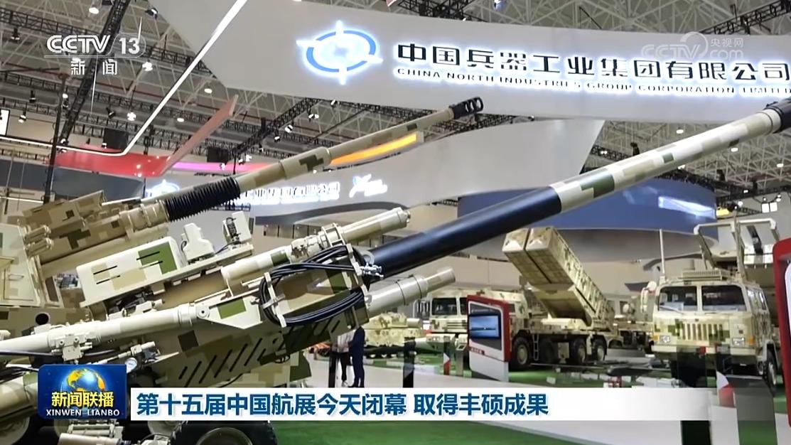 第十五届中国航展今天闭幕 取得丰硕成果