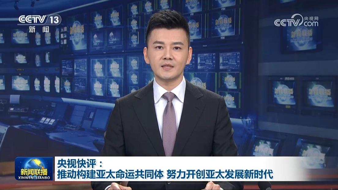 央视快评：推动构建亚太命运共同体 努力开创亚太发展新时代