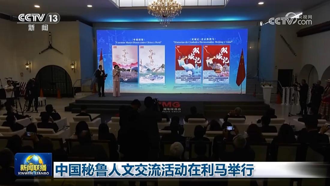 中国秘鲁人文交流活动在利马举行