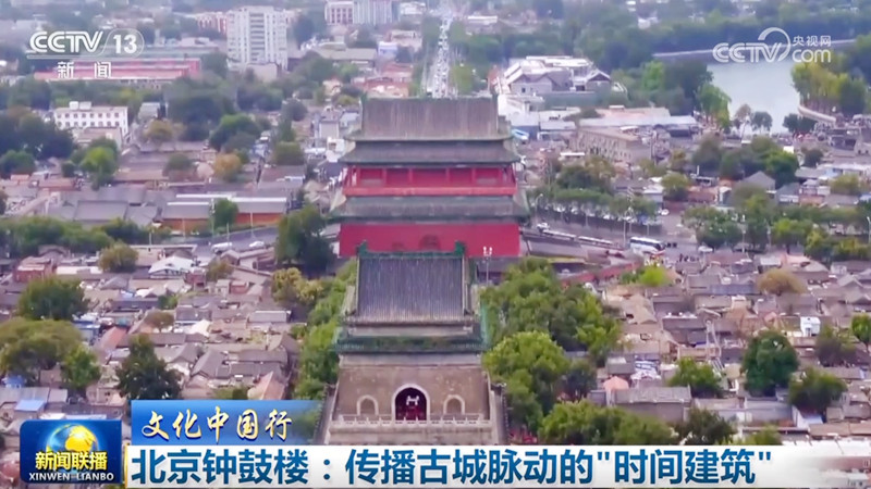 【文化中国行】北京钟鼓楼：传播古城脉动的“时间建筑”