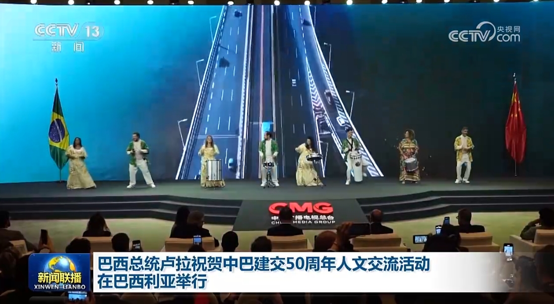 巴西总统卢拉祝贺中巴建交50周年人文交流活动在巴西利亚举行