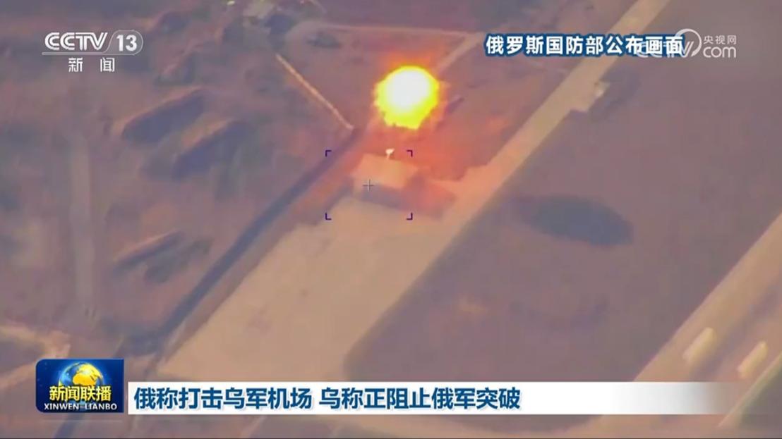 俄称打击乌军机场 乌称正阻止俄军突破