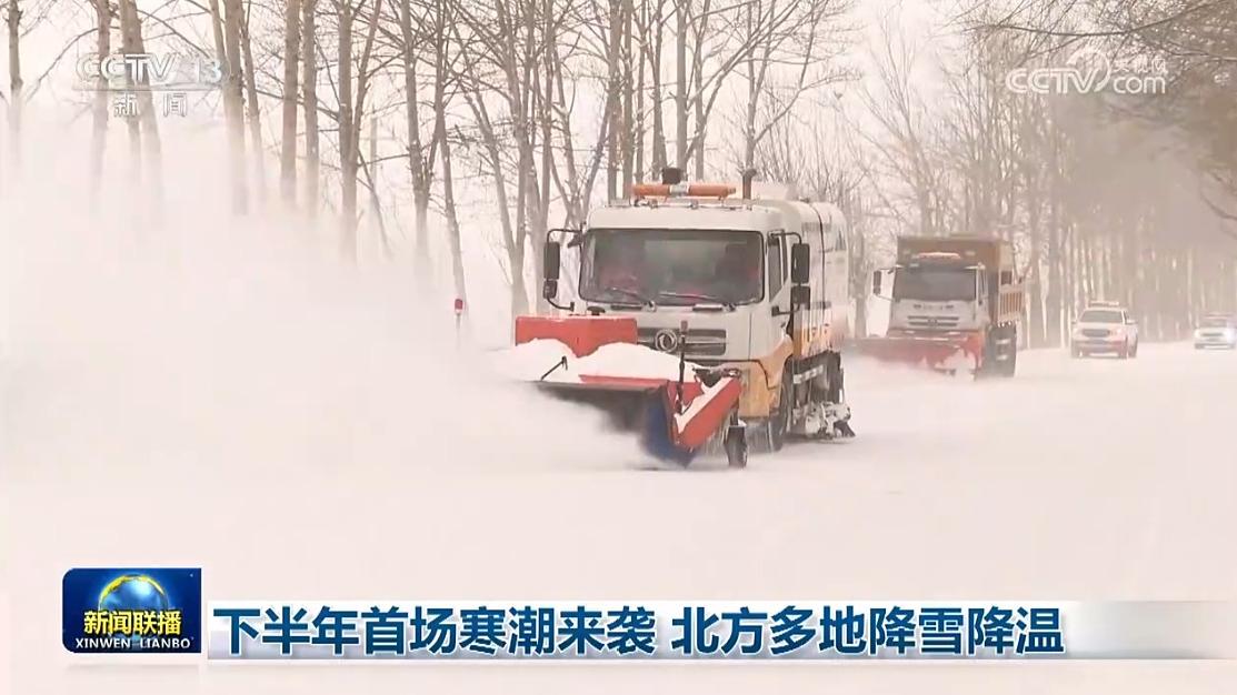 下半年首场寒潮来袭 北方多地降雪降温