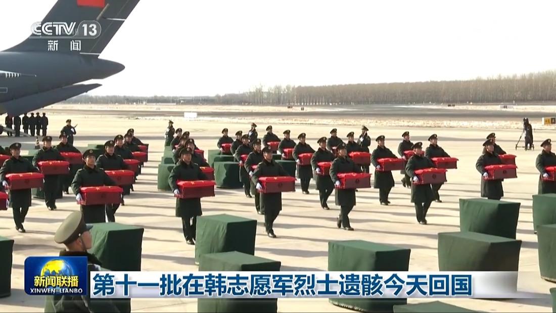 第十一批在韩志愿军烈士遗骸今天回国