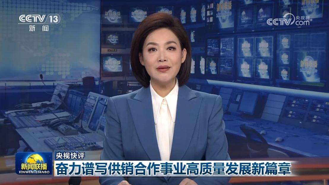 【央视快评】奋力谱写供销合作事业高质量发展新篇章