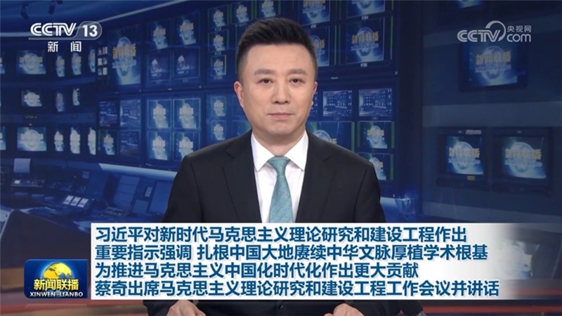 习近平对新时代马克思主义理论研究和建设工程作出重要指示强调 扎根中国大地赓续中华文脉厚植学术根基 为推进马克思主义中国化时代化作出更大贡献 蔡奇出席马克思主义理论研究和建设工程工作会议并讲话