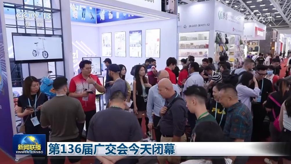 第136届广交会今天闭幕