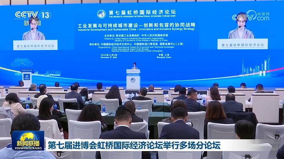 第七届进博会虹桥国际经济论坛举行多场分论坛