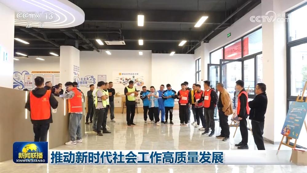 推动新时代社会工作高质量发展