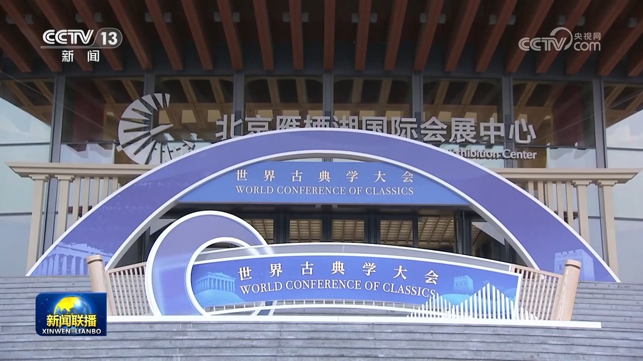 首届世界古典学大会在京举行