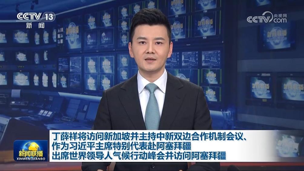丁薛祥将访问新加坡并主持中新双边合作机制会议、作为习近平主席特别代表赴阿塞拜疆出席世界领导人气候行动峰会并访问阿塞拜疆