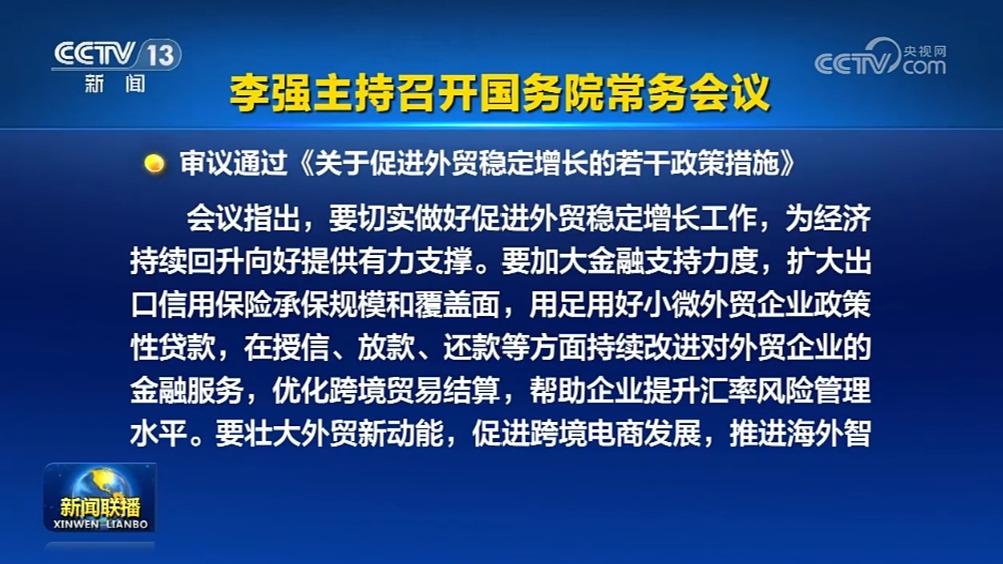 李强主持召开国务院常务会议