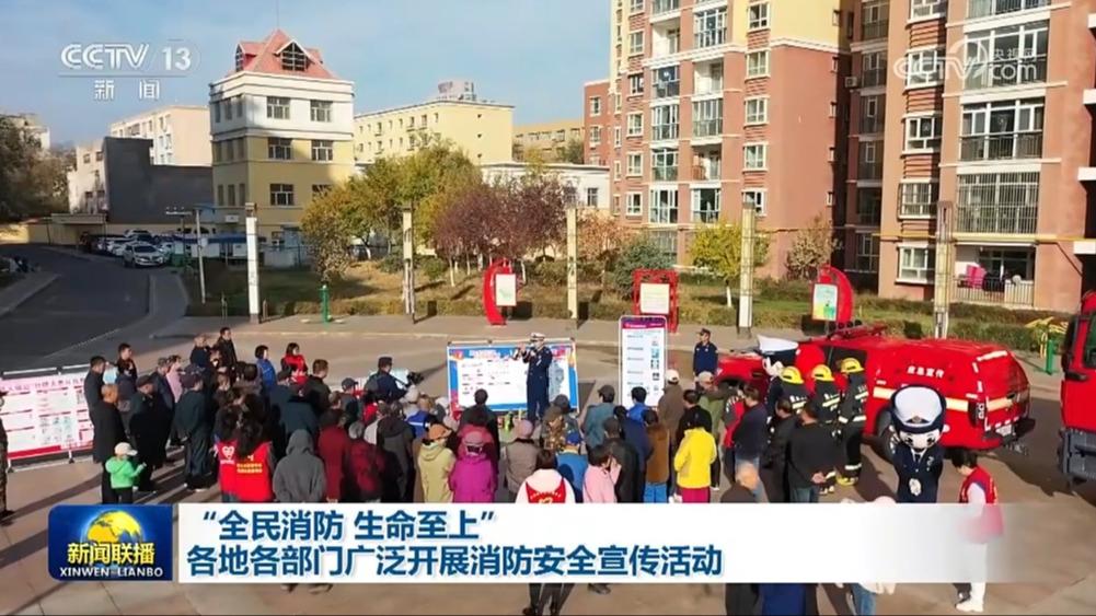 “全民消防 生命至上” 各地各部门广泛开展消防安全宣传活动