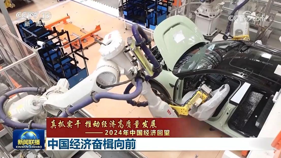 【真抓实干 推动经济高质量发展——2024年中国经济回望】中国经济奋楫向前