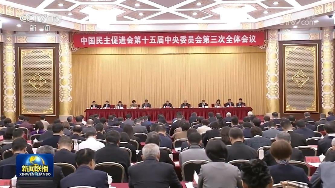 民进十五届三中全会在京开幕