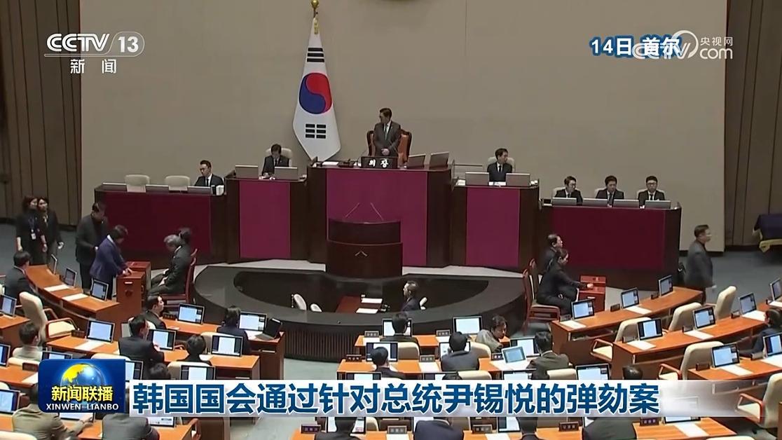 韩国国会通过针对总统尹锡悦的弹劾案